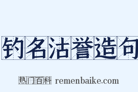 钓名沽誉造句是什么意思的图片
